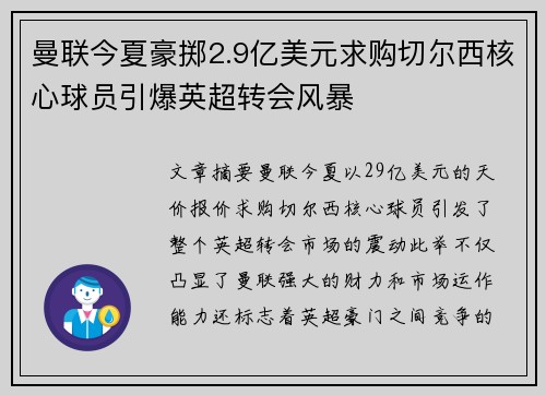 曼联今夏豪掷2.9亿美元求购切尔西核心球员引爆英超转会风暴