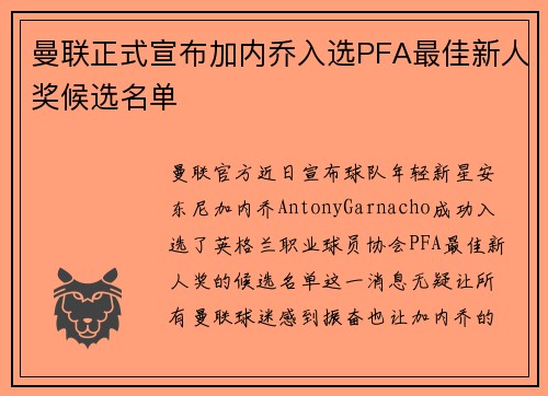 曼联正式宣布加内乔入选PFA最佳新人奖候选名单