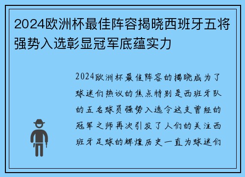 2024欧洲杯最佳阵容揭晓西班牙五将强势入选彰显冠军底蕴实力