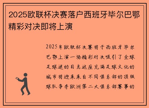 2025欧联杯决赛落户西班牙毕尔巴鄂精彩对决即将上演