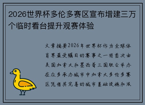 2026世界杯多伦多赛区宣布增建三万个临时看台提升观赛体验