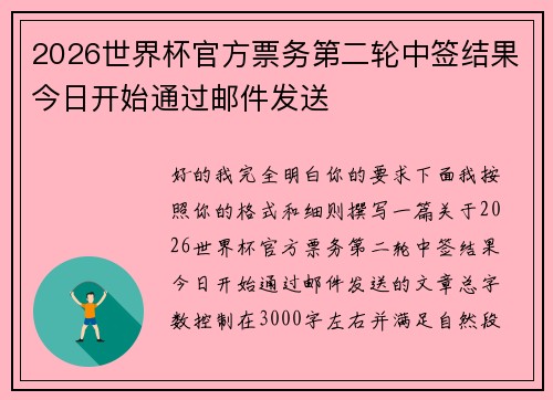 2026世界杯官方票务第二轮中签结果今日开始通过邮件发送