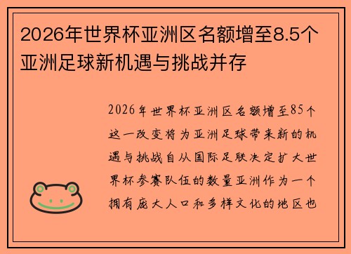 2026年世界杯亚洲区名额增至8.5个 亚洲足球新机遇与挑战并存 2026年世界杯亚洲区名额增至8.5个 亚洲足球新机遇与挑战并存