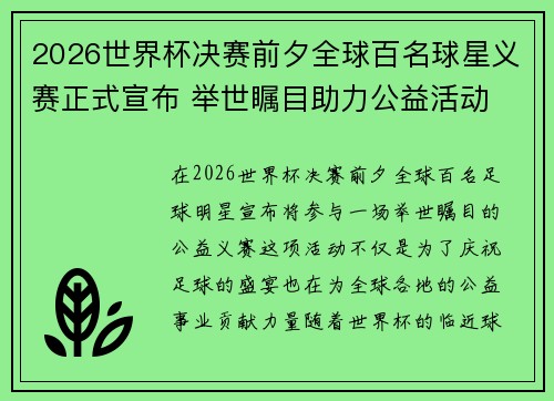2026世界杯决赛前夕全球百名球星义赛正式宣布 举世瞩目助力公益活动