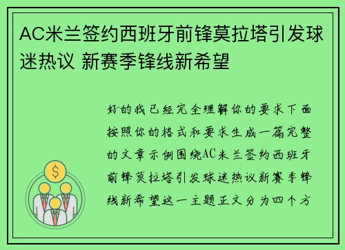 AC米兰签约西班牙前锋莫拉塔引发球迷热议 新赛季锋线新希望 AC米兰签约西班牙前锋莫拉塔引发球迷热议 新赛季锋线新希望