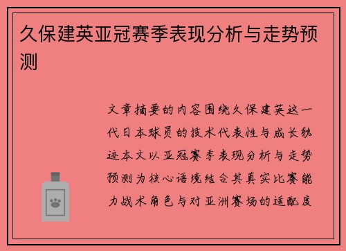 久保建英亚冠赛季表现分析与走势预测