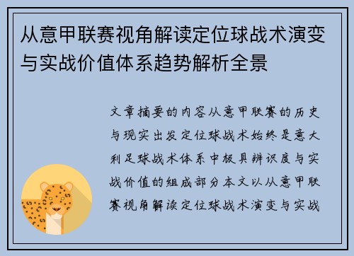 从意甲联赛视角解读定位球战术演变与实战价值体系趋势解析全景 从意甲联赛视角解读定位球战术演变与实战价值体系趋势解析全景