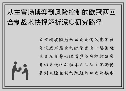 从主客场博弈到风险控制的欧冠两回合制战术抉择解析深度研究路径
