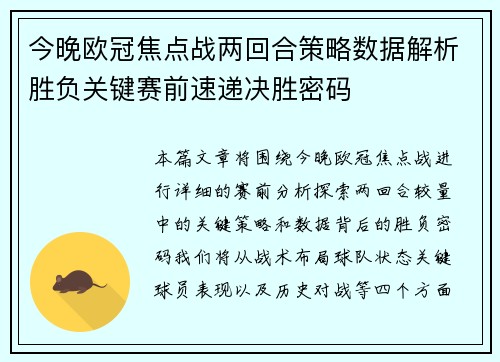 今晚欧冠焦点战两回合策略数据解析胜负关键赛前速递决胜密码