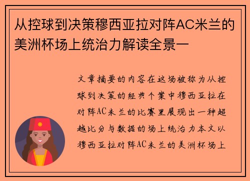从控球到决策穆西亚拉对阵AC米兰的美洲杯场上统治力解读全景一 从控球到决策穆西亚拉对阵AC米兰的美洲杯场上统治力解读全景一