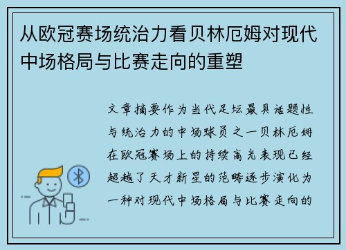 从欧冠赛场统治力看贝林厄姆对现代中场格局与比赛走向的重塑