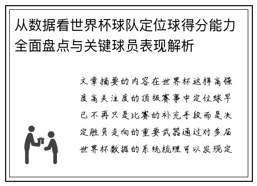 从数据看世界杯球队定位球得分能力全面盘点与关键球员表现解析