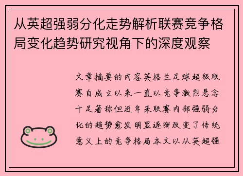从英超强弱分化走势解析联赛竞争格局变化趋势研究视角下的深度观察 从英超强弱分化走势解析联赛竞争格局变化趋势研究视角下的深度观察