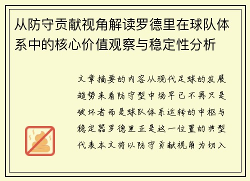 从防守贡献视角解读罗德里在球队体系中的核心价值观察与稳定性分析 从防守贡献视角解读罗德里在球队体系中的核心价值观察与稳定性分析