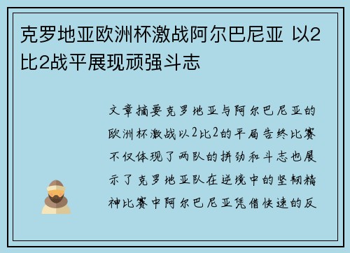 克罗地亚欧洲杯激战阿尔巴尼亚 以2比2战平展现顽强斗志