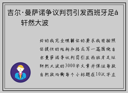 吉尔·曼萨诺争议判罚引发西班牙足坛轩然大波 吉尔·曼萨诺争议判罚引发西班牙足坛轩然大波