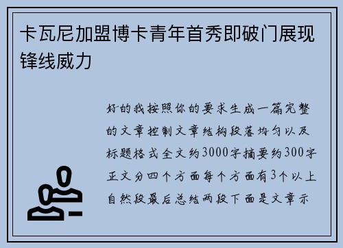 卡瓦尼加盟博卡青年首秀即破门展现锋线威力