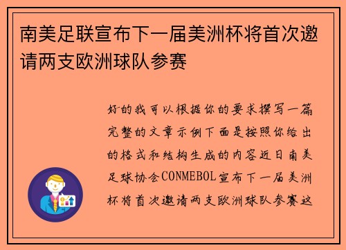南美足联宣布下一届美洲杯将首次邀请两支欧洲球队参赛