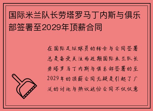 国际米兰队长劳塔罗马丁内斯与俱乐部签署至2029年顶薪合同