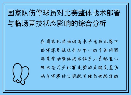 国家队伤停球员对比赛整体战术部署与临场竞技状态影响的综合分析 国家队伤停球员对比赛整体战术部署与临场竞技状态影响的综合分析