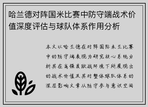 哈兰德对阵国米比赛中防守端战术价值深度评估与球队体系作用分析 哈兰德对阵国米比赛中防守端战术价值深度评估与球队体系作用分析