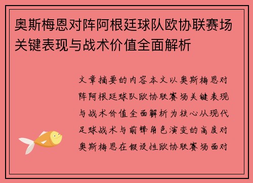 奥斯梅恩对阵阿根廷球队欧协联赛场关键表现与战术价值全面解析 奥斯梅恩对阵阿根廷球队欧协联赛场关键表现与战术价值全面解析
