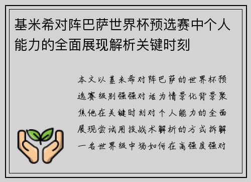 基米希对阵巴萨世界杯预选赛中个人能力的全面展现解析关键时刻