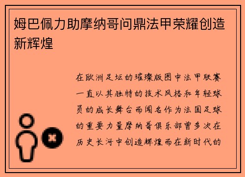 姆巴佩力助摩纳哥问鼎法甲荣耀创造新辉煌