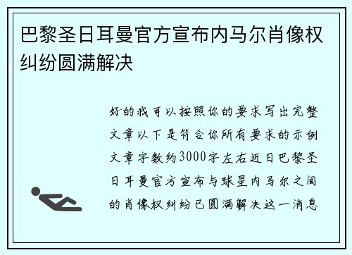 巴黎圣日耳曼官方宣布内马尔肖像权纠纷圆满解决