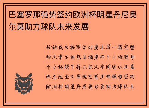 巴塞罗那强势签约欧洲杯明星丹尼奥尔莫助力球队未来发展 巴塞罗那强势签约欧洲杯明星丹尼奥尔莫助力球队未来发展