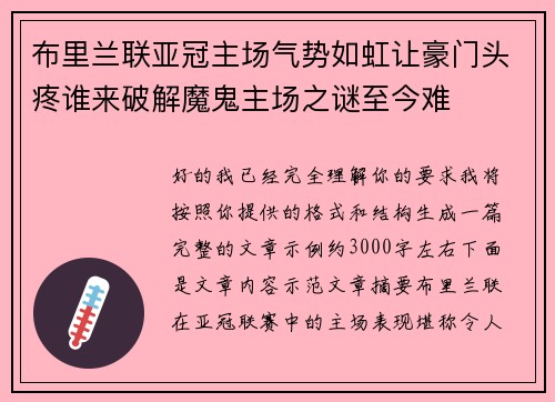 布里兰联亚冠主场气势如虹让豪门头疼谁来破解魔鬼主场之谜至今难