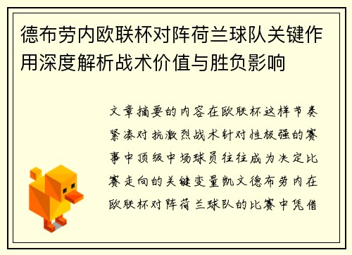 德布劳内欧联杯对阵荷兰球队关键作用深度解析战术价值与胜负影响 德布劳内欧联杯对阵荷兰球队关键作用深度解析战术价值与胜负影响