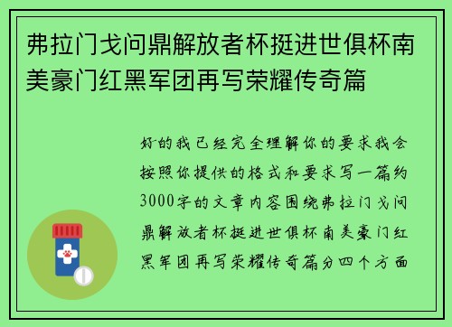 弗拉门戈问鼎解放者杯挺进世俱杯南美豪门红黑军团再写荣耀传奇篇 弗拉门戈问鼎解放者杯挺进世俱杯南美豪门红黑军团再写荣耀传奇篇