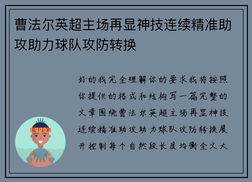 曹法尔英超主场再显神技连续精准助攻助力球队攻防转换