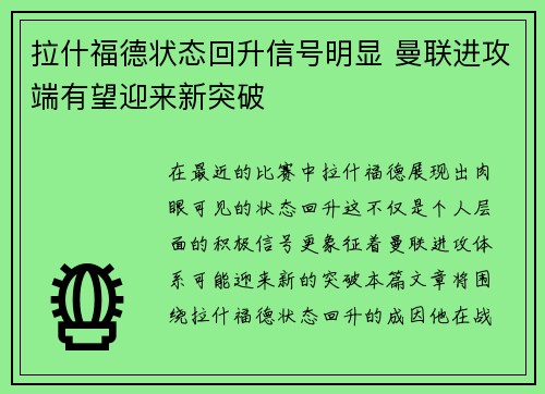 拉什福德状态回升信号明显 曼联进攻端有望迎来新突破