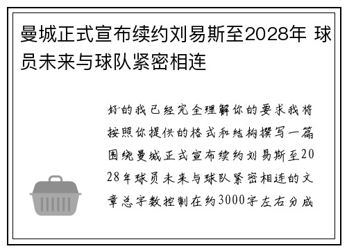 曼城正式宣布续约刘易斯至2028年 球员未来与球队紧密相连 曼城正式宣布续约刘易斯至2028年 球员未来与球队紧密相连