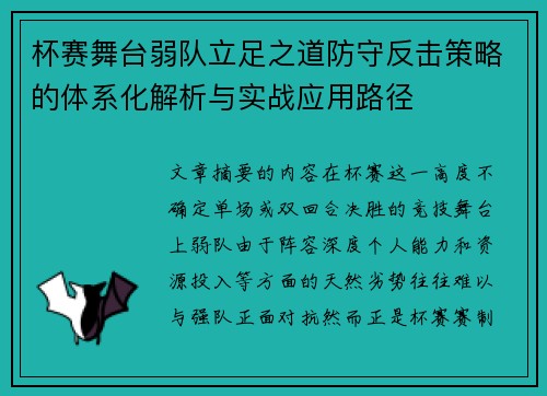 杯赛舞台弱队立足之道防守反击策略的体系化解析与实战应用路径 杯赛舞台弱队立足之道防守反击策略的体系化解析与实战应用路径