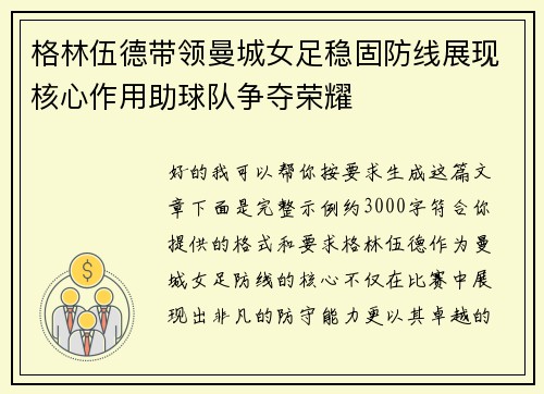格林伍德带领曼城女足稳固防线展现核心作用助球队争夺荣耀