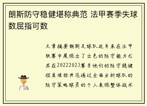 朗斯防守稳健堪称典范 法甲赛季失球数屈指可数 朗斯防守稳健堪称典范 法甲赛季失球数屈指可数