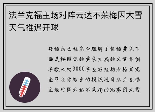 法兰克福主场对阵云达不莱梅因大雪天气推迟开球 法兰克福主场对阵云达不莱梅因大雪天气推迟开球
