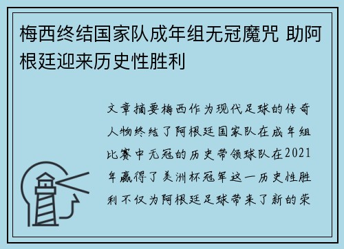 梅西终结国家队成年组无冠魔咒 助阿根廷迎来历史性胜利 梅西终结国家队成年组无冠魔咒 助阿根廷迎来历史性胜利