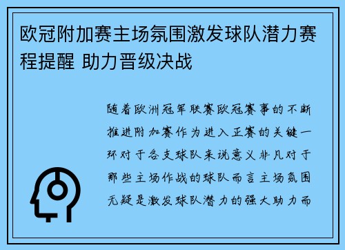 欧冠附加赛主场氛围激发球队潜力赛程提醒 助力晋级决战