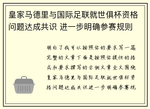 皇家马德里与国际足联就世俱杯资格问题达成共识 进一步明确参赛规则 皇家马德里与国际足联就世俱杯资格问题达成共识 进一步明确参赛规则