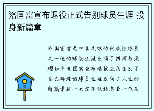 洛国富宣布退役正式告别球员生涯 投身新篇章