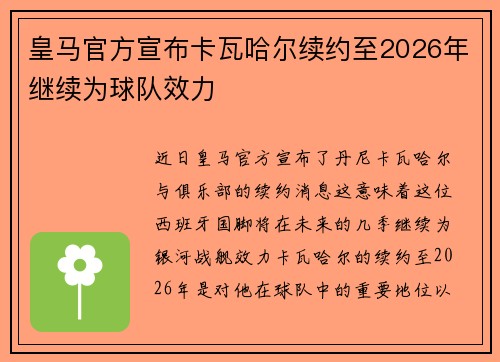 皇马官方宣布卡瓦哈尔续约至2026年继续为球队效力