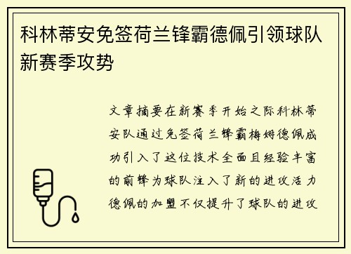 科林蒂安免签荷兰锋霸德佩引领球队新赛季攻势 科林蒂安免签荷兰锋霸德佩引领球队新赛季攻势