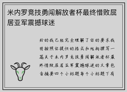 米内罗竞技勇闯解放者杯最终惜败屈居亚军震撼球迷