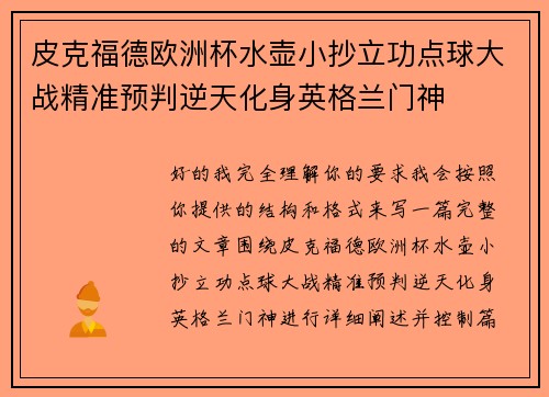 皮克福德欧洲杯水壶小抄立功点球大战精准预判逆天化身英格兰门神 皮克福德欧洲杯水壶小抄立功点球大战精准预判逆天化身英格兰门神