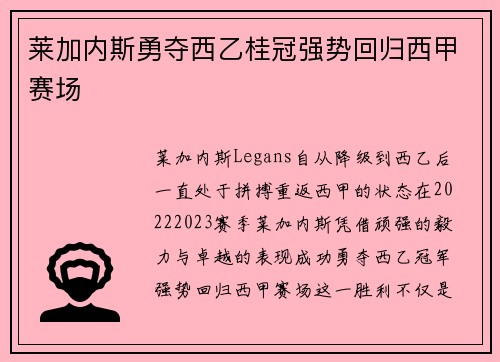 莱加内斯勇夺西乙桂冠强势回归西甲赛场