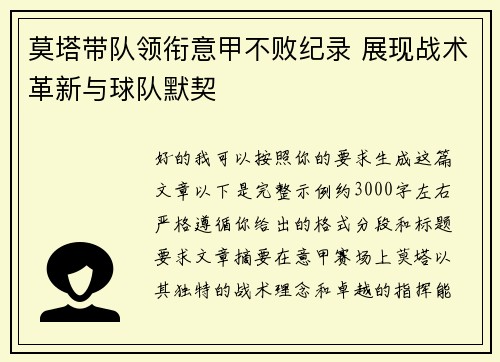 莫塔带队领衔意甲不败纪录 展现战术革新与球队默契 莫塔带队领衔意甲不败纪录 展现战术革新与球队默契